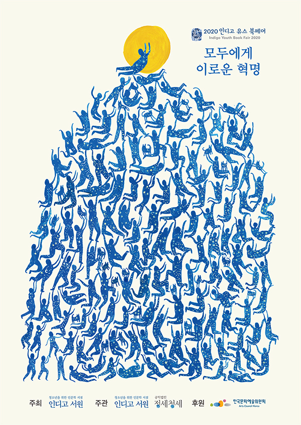 2020 인디고 유스 북페어 - 모두에게 이로윤 혁명