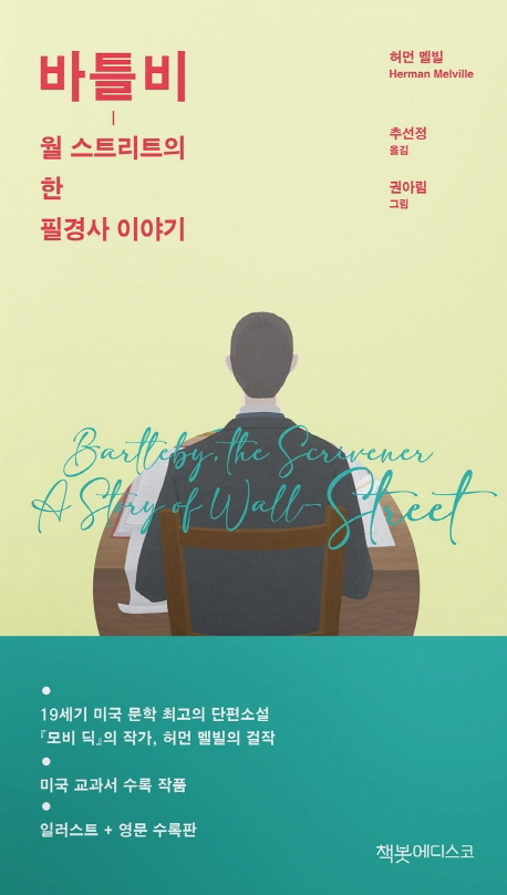 바틀비- 월 스트리트의 한 필경사 이야기, 지음_먼 멜빌, 옮김_추선정, 출판사_책봇에디스코